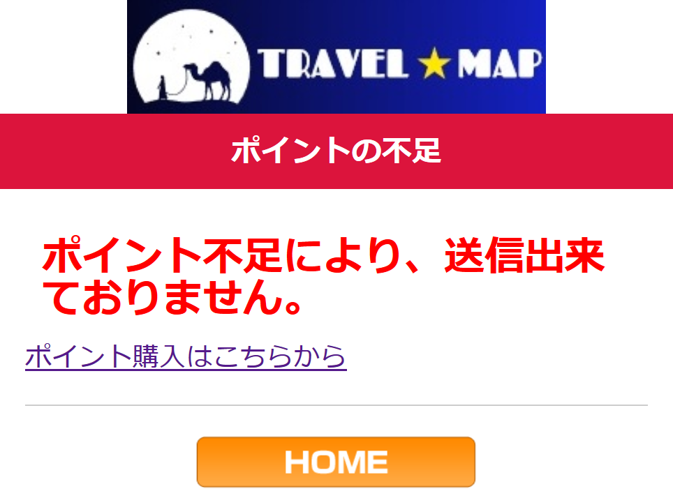 Travel Map トラベルマップ 迷惑メール 支援金詐欺サイト 詐欺被害情報まとめサイト