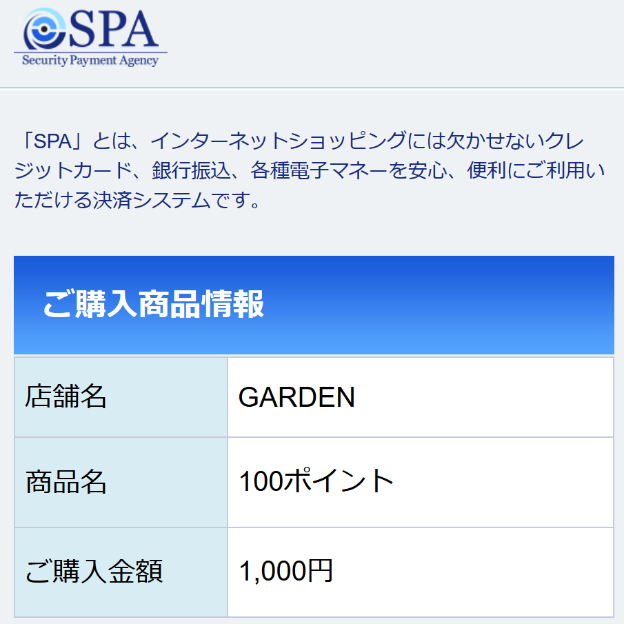 Garden ガーデン 迷惑メール 支援金 サクラ 詐欺サイト 詐欺被害情報まとめサイト