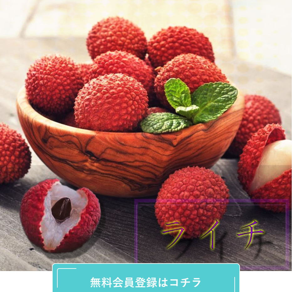 ライチ(トップ画面2)