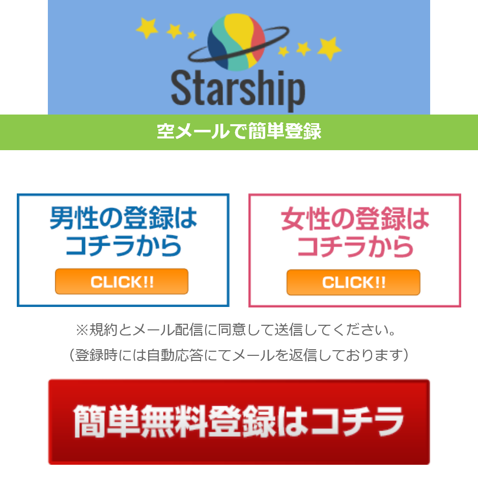 Starship(トップ画面)