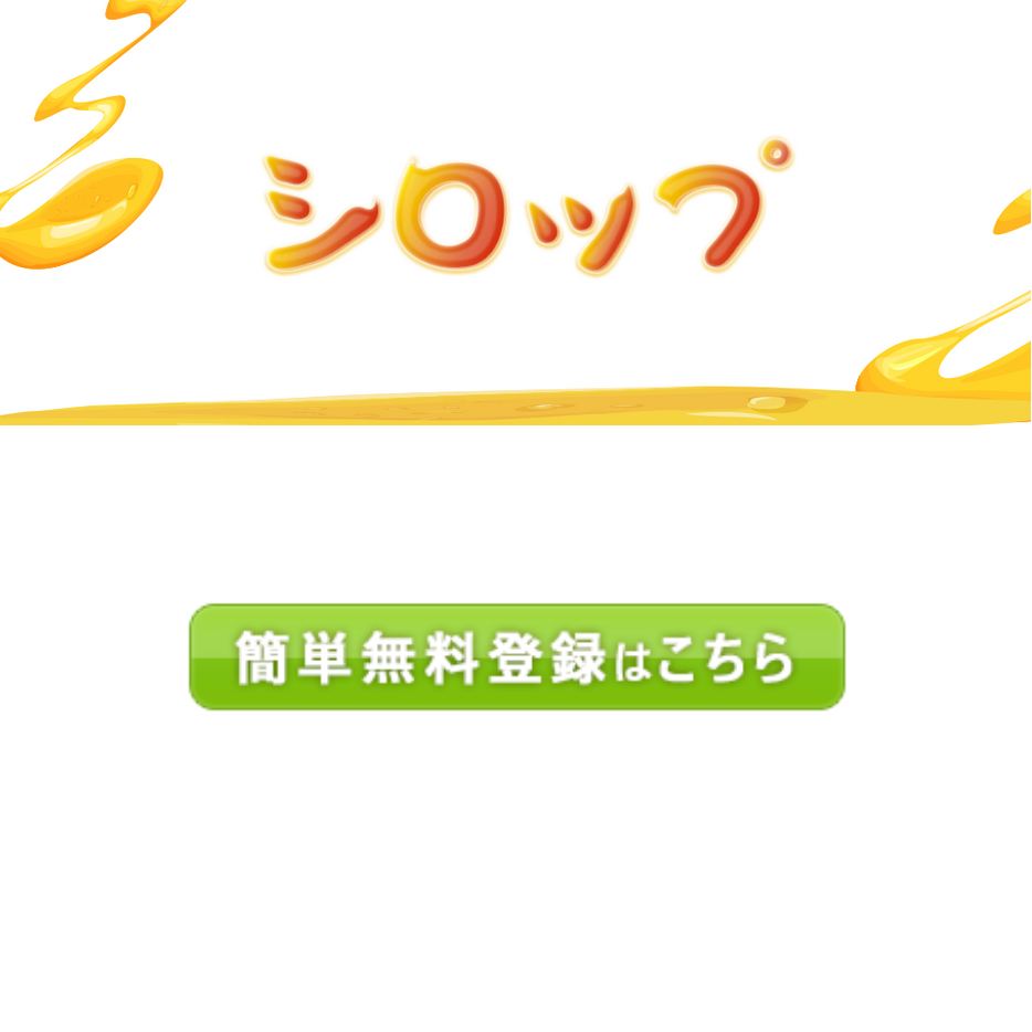 シロップ(トップ画面)