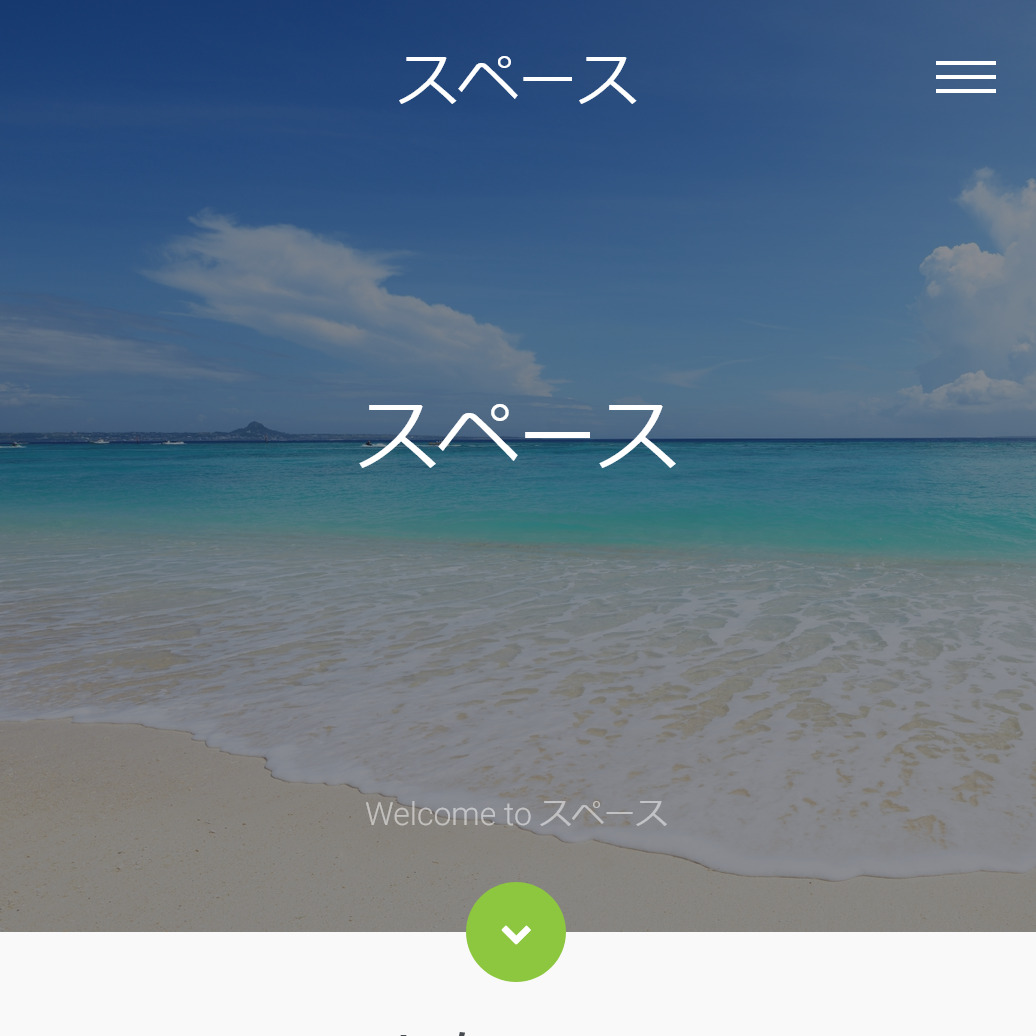 スペース(トップ画面)