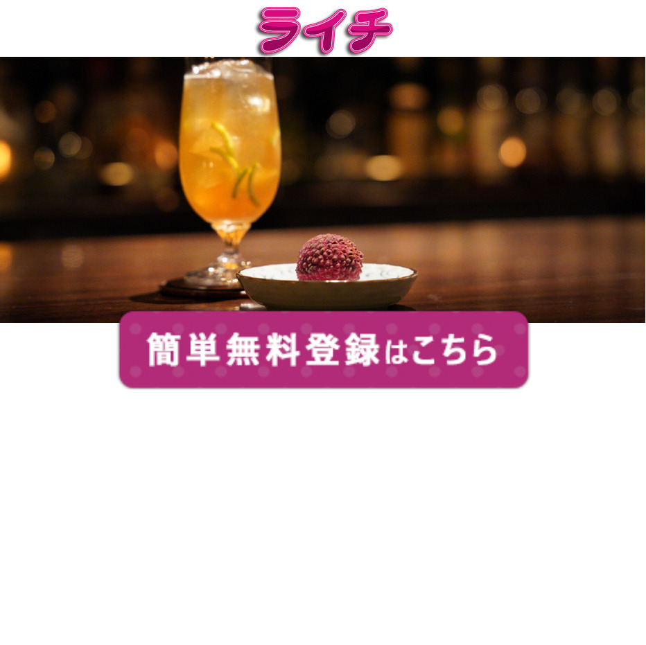 ライチ(トップ画面)