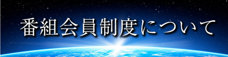 番組会員制度について