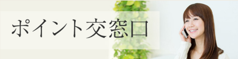 ポイント交換窓口