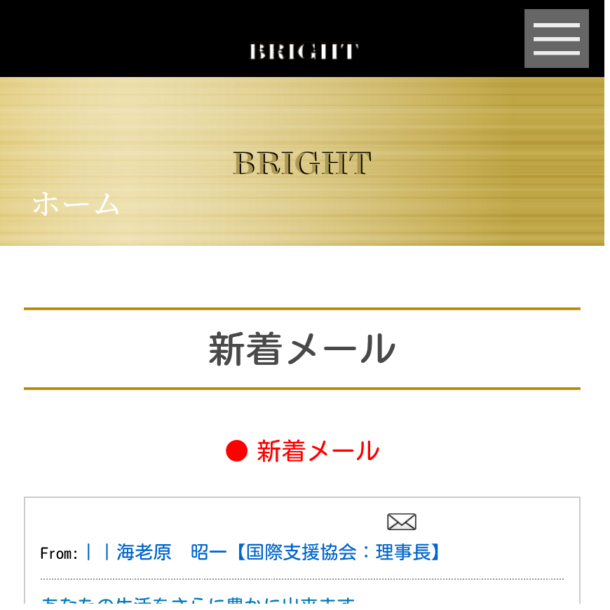 Bright(ブライト) 迷惑メール 詐欺サイト