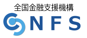 全国金融支援機構ＮＦＳ