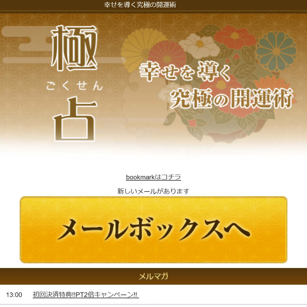 極占 日本占いセンター 株式会社 迷惑メール 詐欺占いサイト 詐欺被害情報まとめサイト