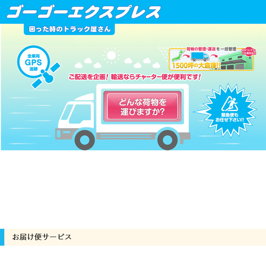 ゴーゴーエクスプレス