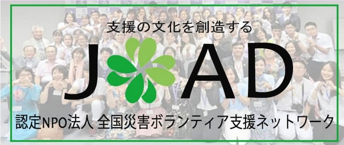 全国災害ボランティア支援ネットワーク