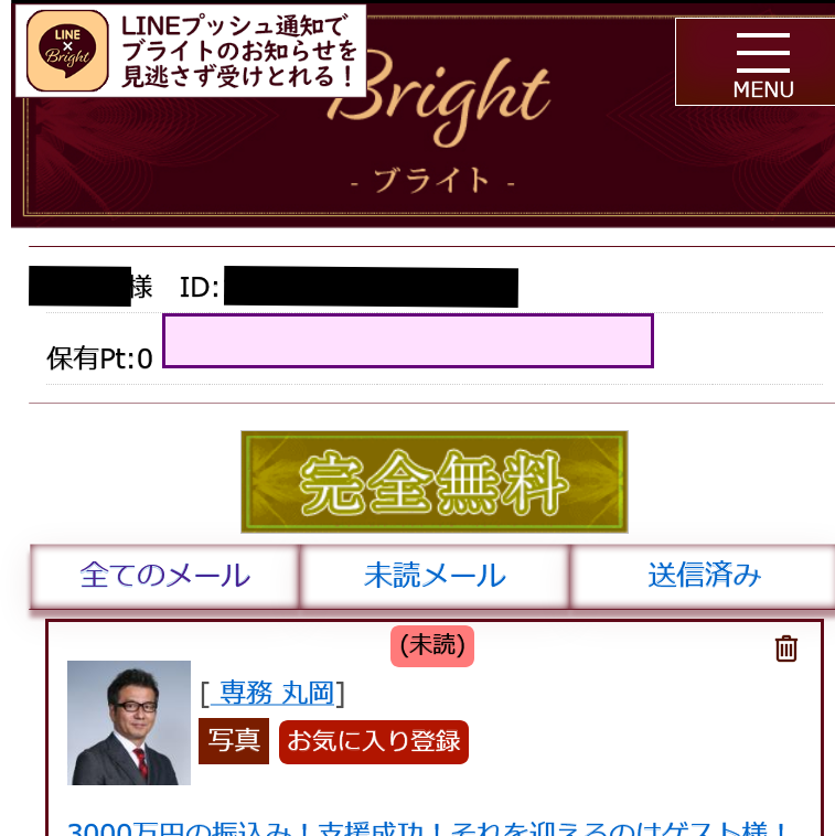 BRIGHT(海老原昭一)(古澤舞子) 迷惑メール 詐欺サイト