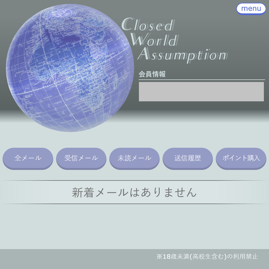 Closed World Assumption(トップ画面)