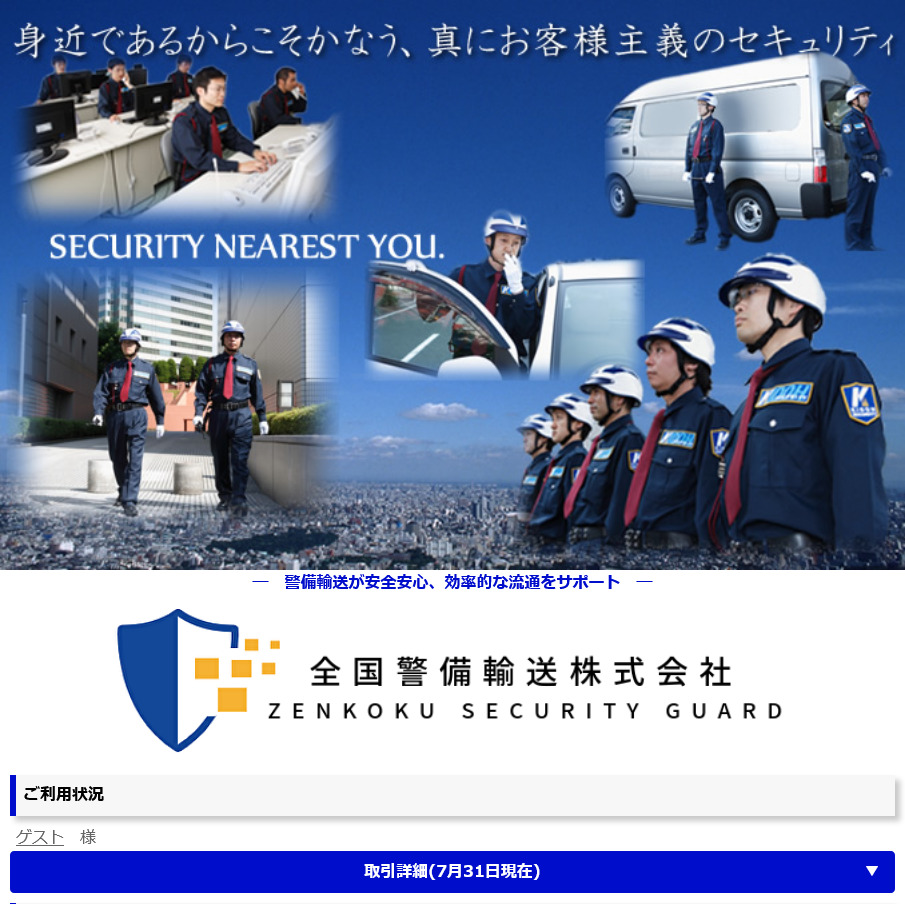 全国警備輸送株式会社