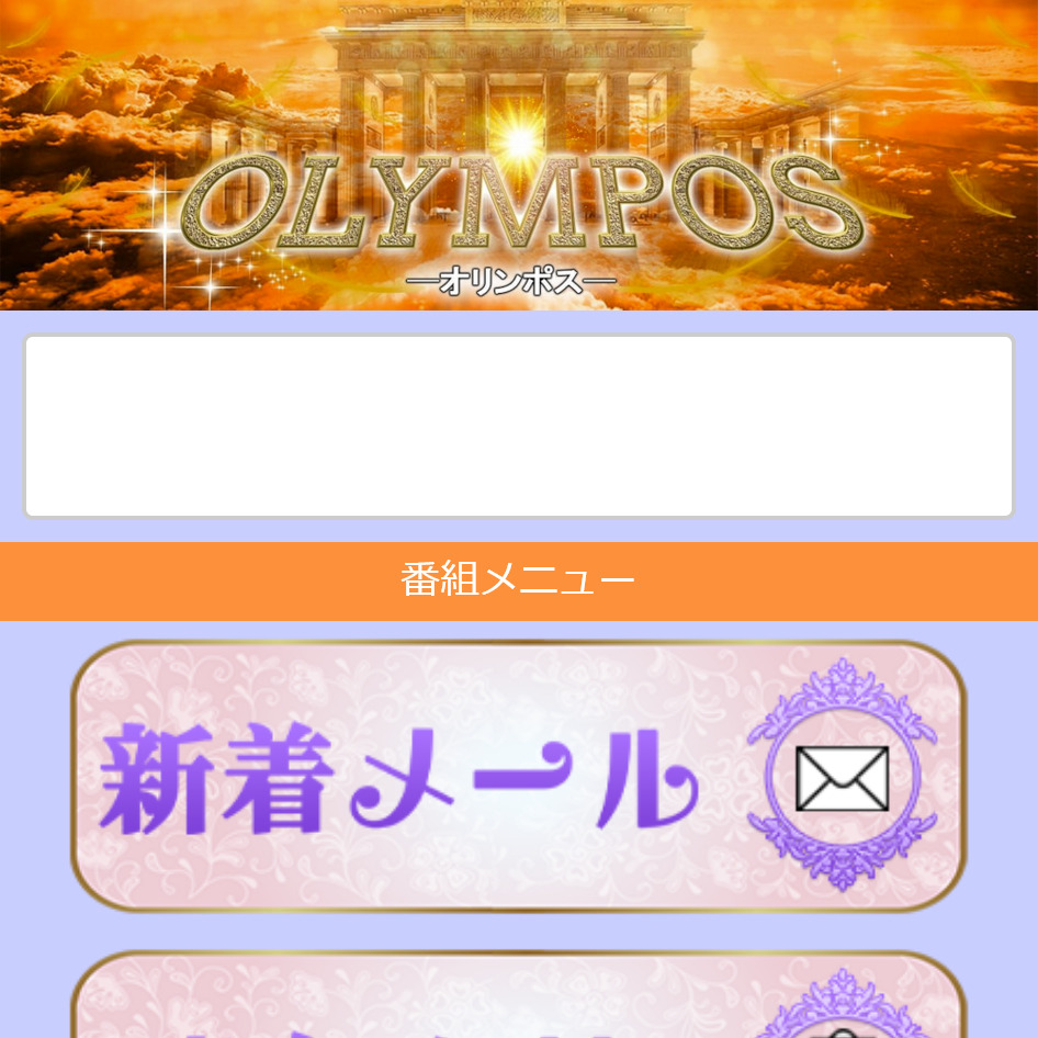 OLYMPOS(オリンポス) 迷惑メール 占い 詐欺サイト