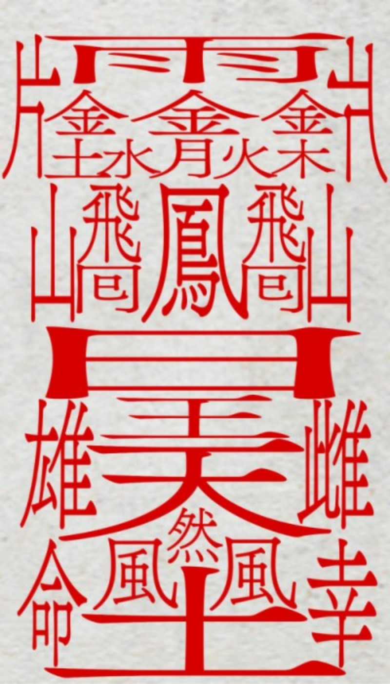 守護札