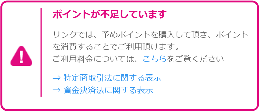 リンク(費用の要求)