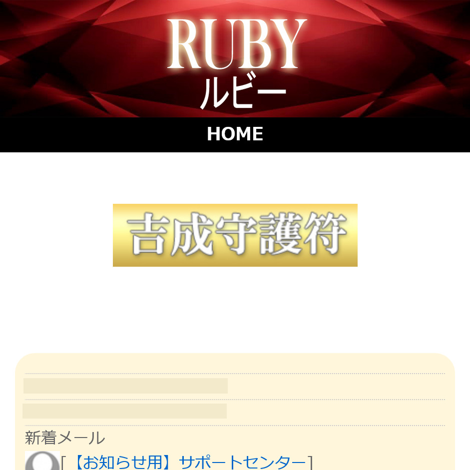 RUBY(ルビー) 迷惑メール 占い 詐欺サイト