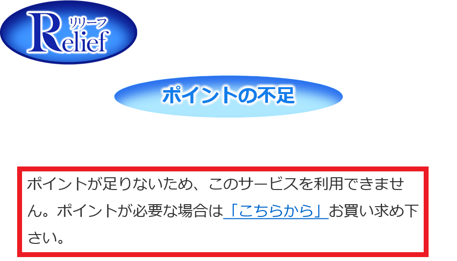 RELIEF(費用要求)