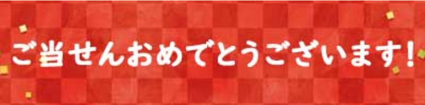 (当選)