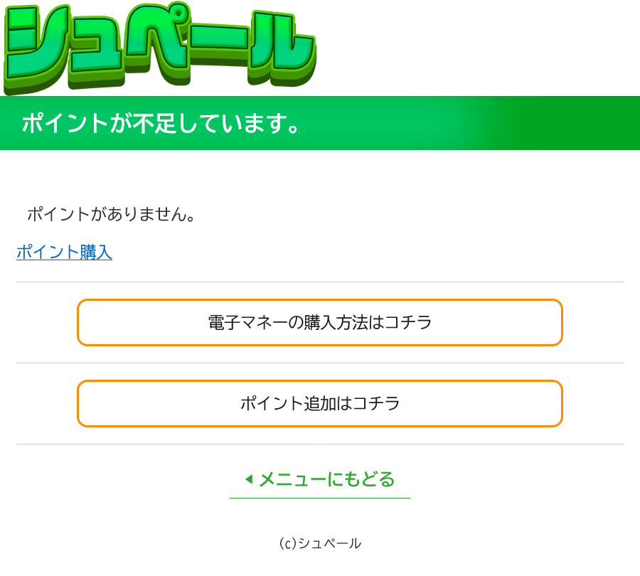 シュペール(費用要求)