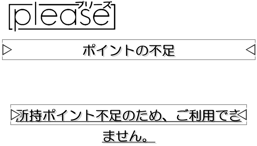 プリーズ(費用の要求)