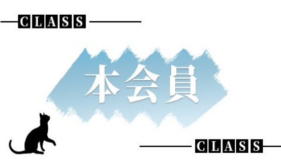 SCENE(本会員)