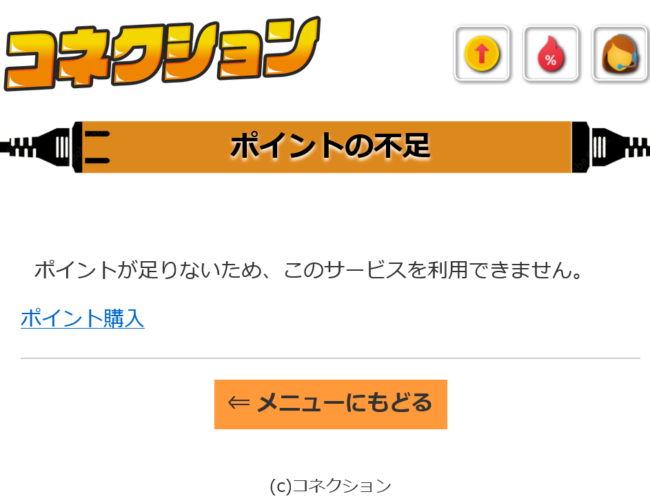 コネクション(費用要求)