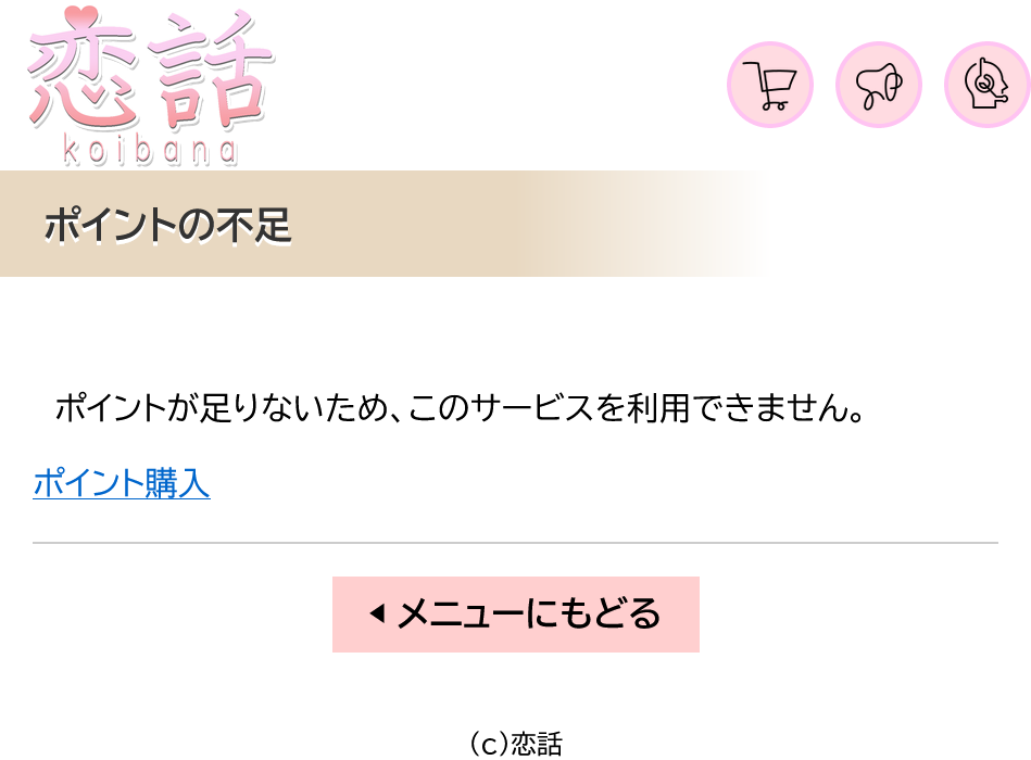 恋話(費用要求)