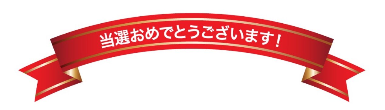 Life 当選おめでとうございます