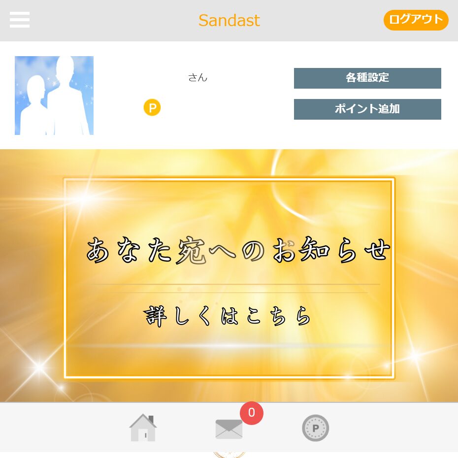 Sandast(トップ画面)