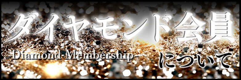 ブラボー(ダイヤモンド会員詐欺)