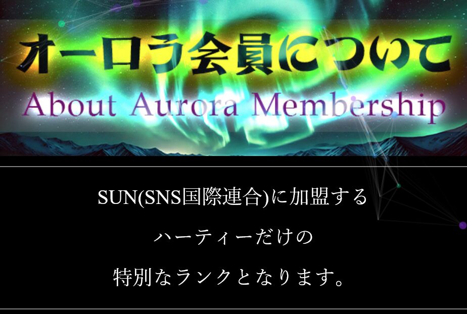 ハーティー(オーロラ会員詐欺)