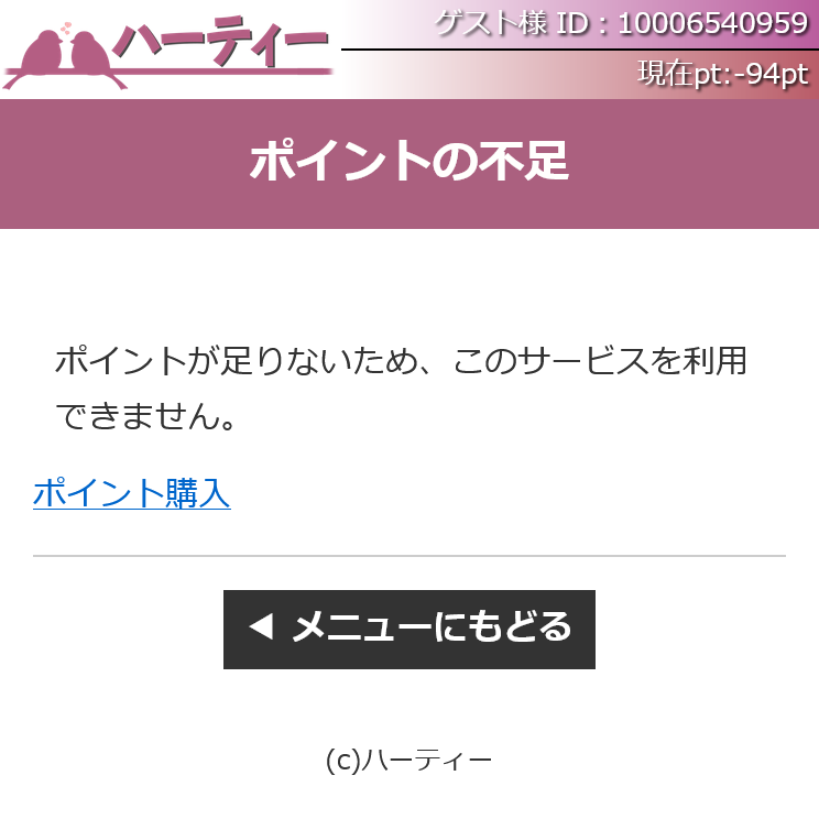 ハーティー(費用の要求)