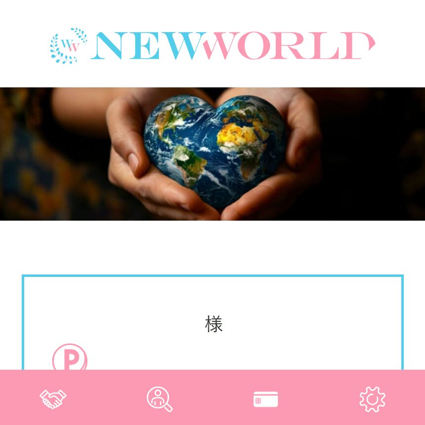 NEW WORLD(トップ画面)