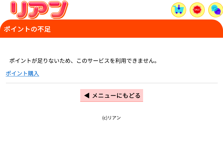 リアン(費用の要求)