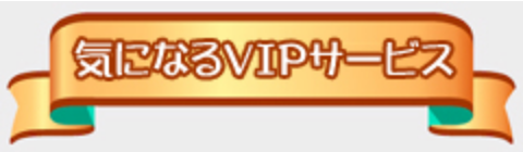 epic(VIP会員詐欺)