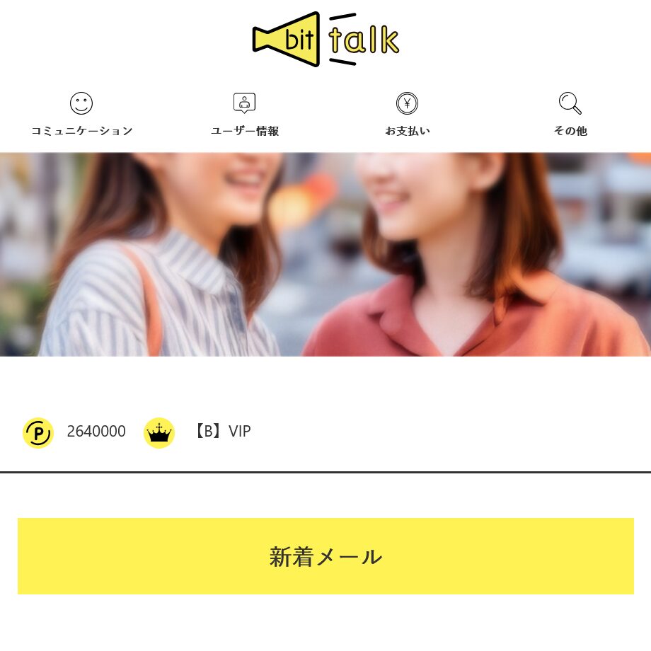 bit talk(トップ画面)